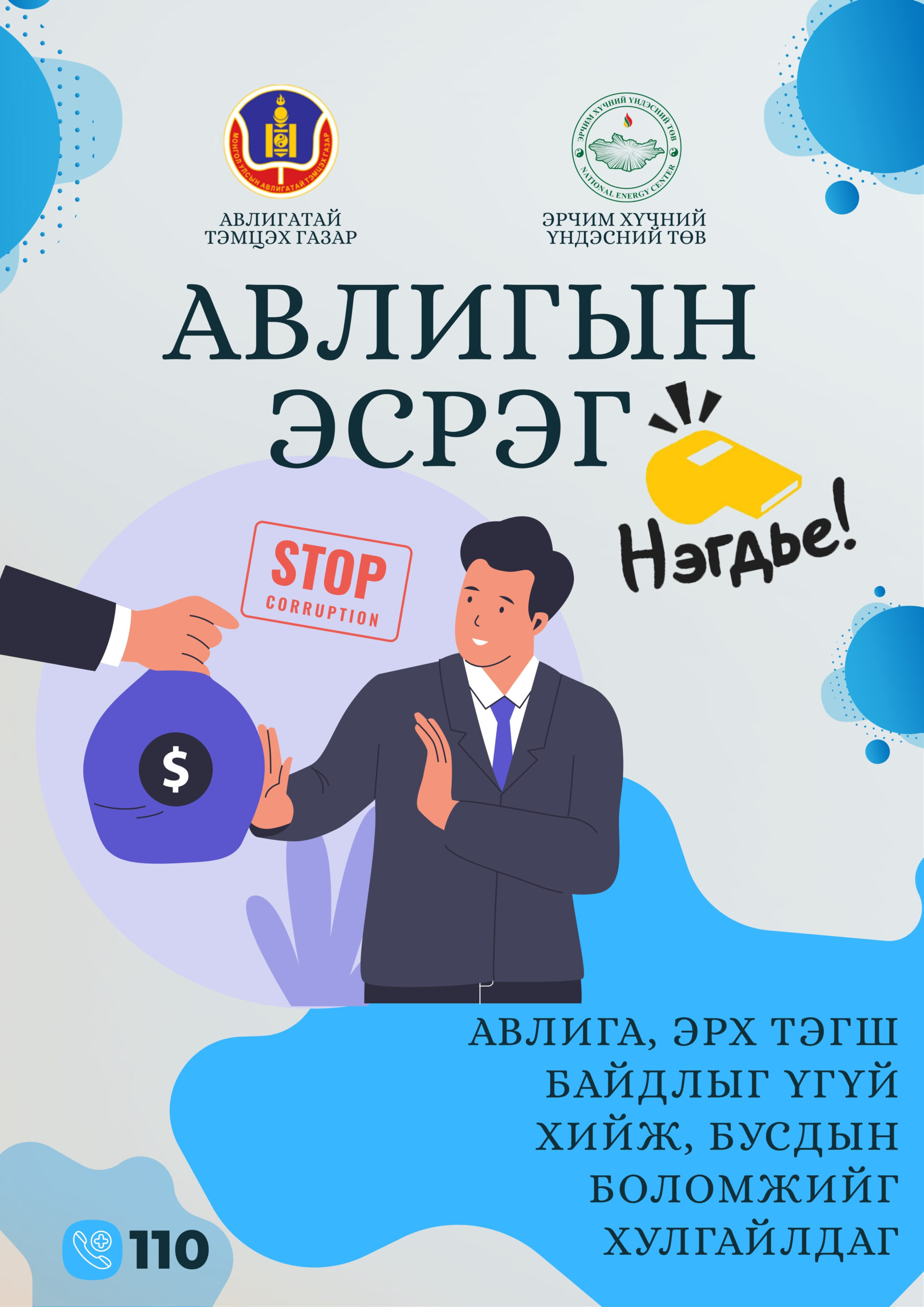 Read more about the article Авлигатай тэмцэх үндэсний хөтөлбөр