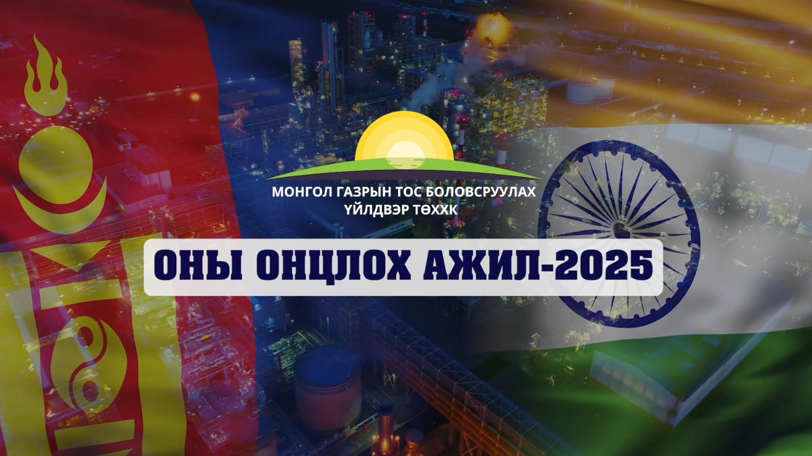 2026 онд технологийн байгууламжуудыг угсрах ажил эхэлнэ